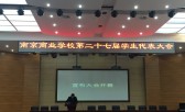 南京商业学校第二十七届学生代表大会顺利召开