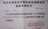 2006年3月市级“十五”规划课题成果验收合格证书照片