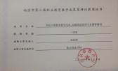 南京市第二届职业教育教学成果一等奖证书