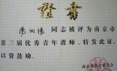 2000年9月南京市第三届优秀青年教师获奖证书照片