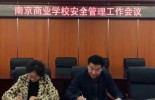 南京商业学校安全管理工作会议