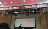 共青团南京商业学校第二十二届团员代表大会圆满召开