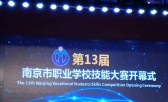 第13届南京市职业学校技能大赛开幕式