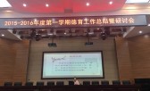 南京商业学校2015-2016学年度第一学期德育工作总结暨研讨会