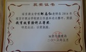 2016年南京商业学校参加南京市职业学校班主任基本功大赛获奖情况